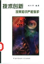 技术创新及其<em><em>知识</em><em>产权</em></em><em>保护</em>