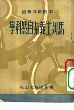 马列主义与自然科学