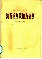 流行病学及地方病学  供<em>卫生</em>医士专业用
