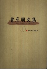 鲁彦周<em>文集</em>  <em>1</em>