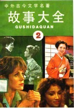 中外古今文学名著故事大全  2