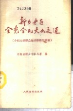 新乡专区全党全民大办交通  介绍大搞群众运动修路的经验