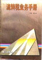 流转税业务手册