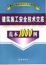 <em>建筑</em>施工<em>安全</em><em>技术</em><em>交底</em>范本1000例