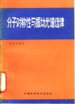 分子<em>对称</em>性与振动光谱选律
