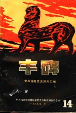 丰碑  中共信阳党史资料汇<em>编</em>  第14辑