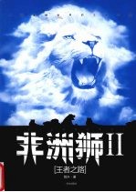 非洲狮  2  王者之路