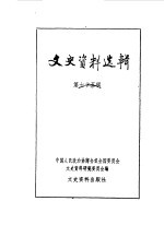 文史资料选辑  第75辑