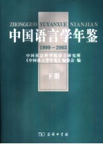 中国<em>语言</em>学年鉴  1999-2003  下