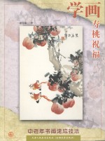学画寿桃祝福