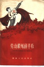 劳动锻炼的丰收