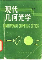 现代几何光学