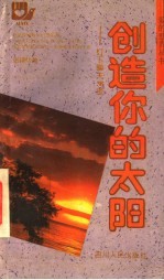 创造你的太阳  <em>灯下</em>聊天36夜
