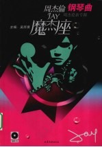 魔杰座  周杰伦钢琴曲