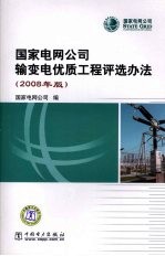 国家电网公司输变电优质工程<em>评选</em>办法  2008年版
