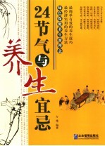 24<em>节气</em>与<em>养生</em>宜忌