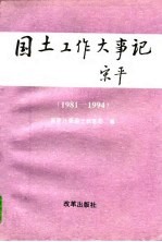 <em>国土</em>工作大事记  1981-1994