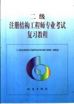 二级注册结构工程师<em>专业</em>考试复习<em>教程</em>