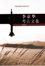 <em>李京</em>华考古文集