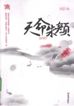 天命朱颜