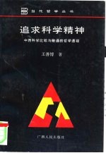 追求科学精神  中西科学比较与融通的哲学透视