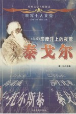 世界十大文豪  <em>印度</em>  <em>印度</em>洋上的夜莺  泰戈尔