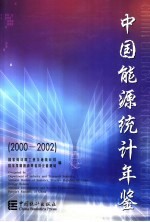 中国能源统计年鉴  2000-2002  中英文本