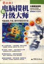 电脑攒机与升级大师  2004全新版