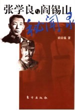 张学良<em>与</em>阎锡山秘闻录