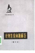 <em>计划</em>生育问题解答