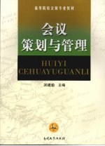 会议策划与管理