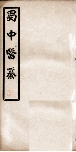 蜀中医纂  卷3