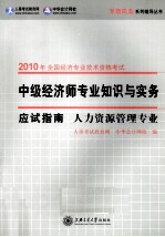 中级经济师专业知识与实务应试指南  人力资源管理专业