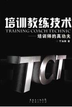 培训教练技术  培训师的真功夫