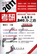 2011考研西医综合240分之路  冲刺高分篇