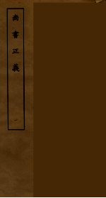 尚书正义  1