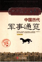 中国历代军事通览  图文全彩