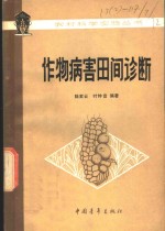作物病害田间诊断