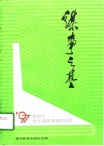 谋事之基  1997年中共贵阳市委重点调研课题集