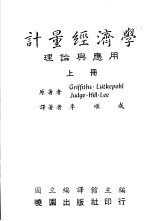 <em><em>计量</em><em>经济学</em></em>  理论与<em>应用</em>  上