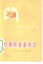 心肺检查基本功