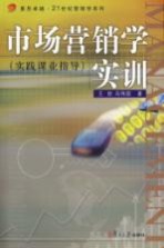 市场营销学实训  实践课业指导