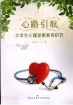 心路引航  大学生心理健康教育研究