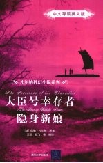 大臣号幸存者  隐身新娘