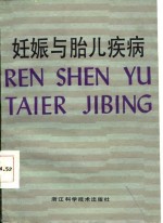 妊娠与胎儿疾病