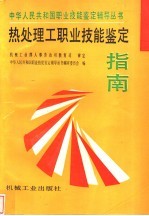 热处理工职业技能<em>鉴定</em>指南