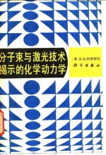 分子束与<em>激光</em><em>技术</em>揭示的化学动力学