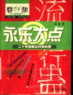永乐大点  二十年目睹之时尚标签