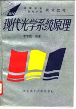 现代光学系统原理