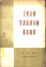 工业企业经济活动分析基本知识